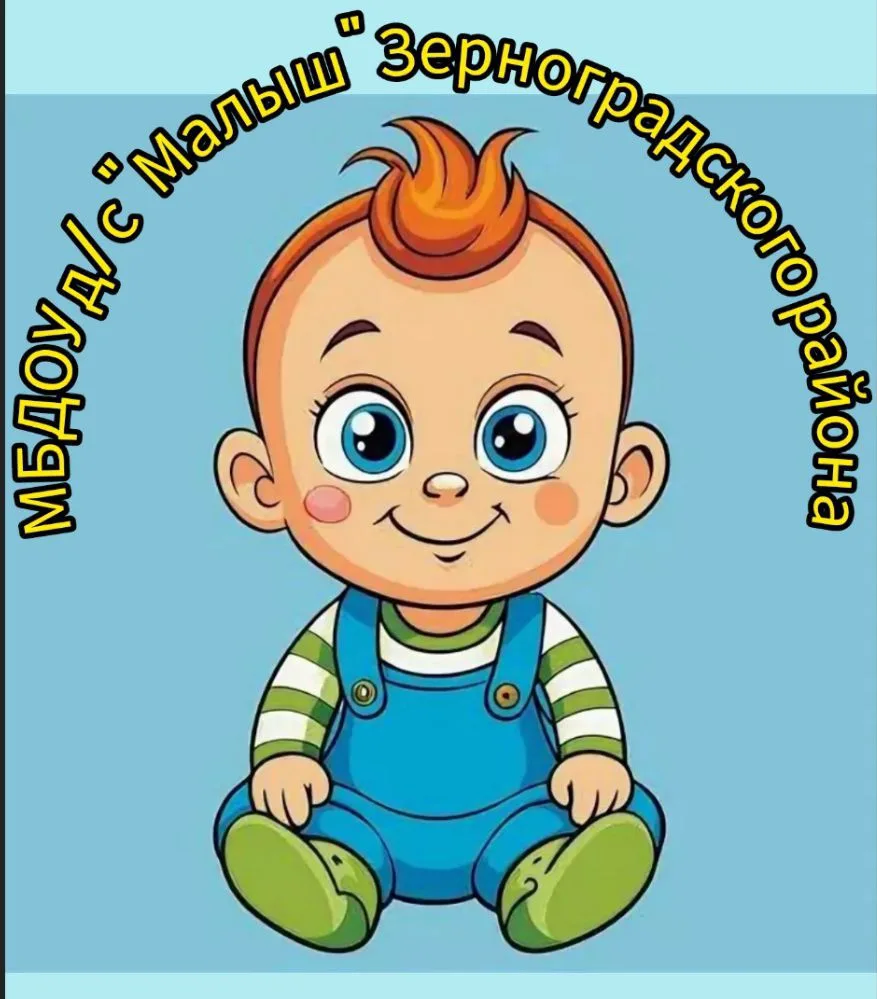МБДОУ д/с «Малыш» Зерноградского района — канал в мессенджере MAX