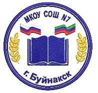МКОУ «СОШ 7 города Буйнакска» — канал в мессенджере MAX