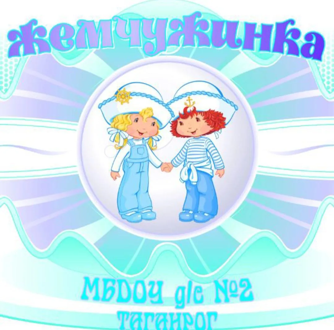 МБДОУ д/с № 2 Жемчужинка г.Таганрог.