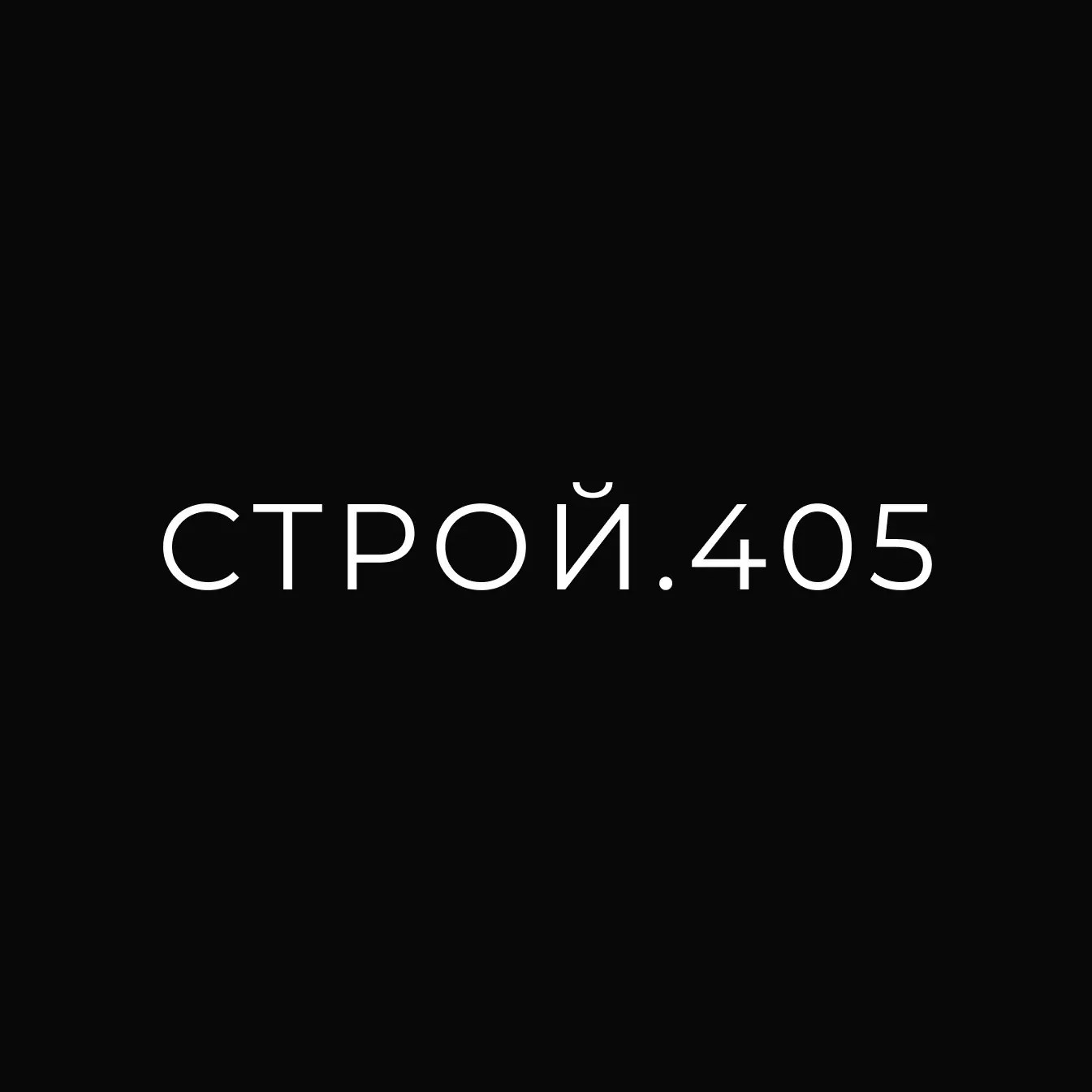 Ремонт в Краснодаре | СТРОЙ.405 — канал в мессенджере MAX