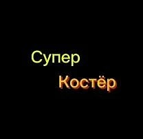 Костёр, Новости Супер