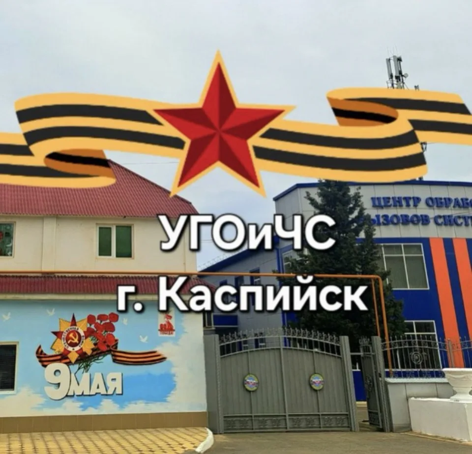 Управление по делам ГО и ЧС г.Каспийск