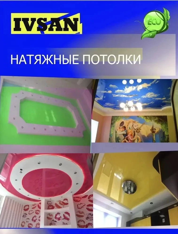 Натяжные потолки Крым Ивсан