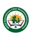 МКОУ Белоярская СОШ
