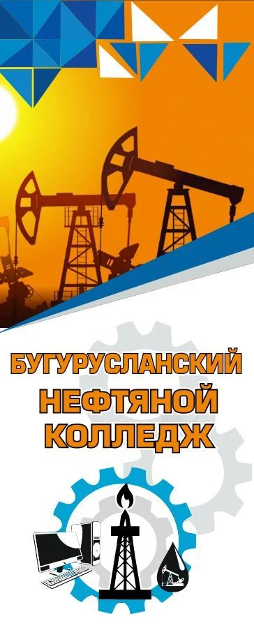 Государственное автономное профессиональное образовательное учреждение «Бугурусланский нефтяной колледж» г. Бугуруслана Оренбургской области — канал в мессенджере MAX