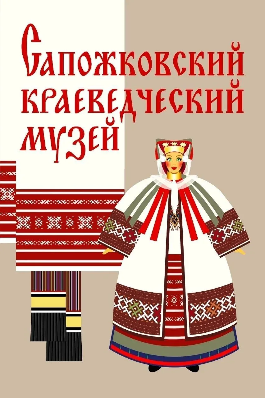 Сапожковский краеведческий музей