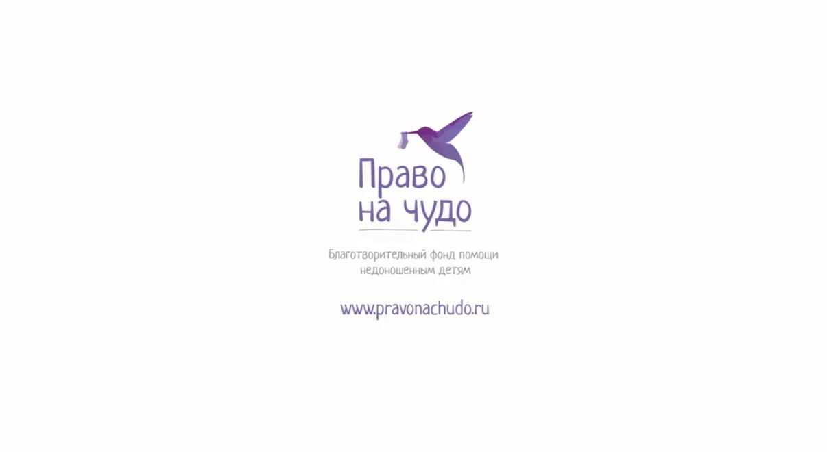 Право на чудо. Фонд помощи недоношенным детям — канал в мессенджере MAX