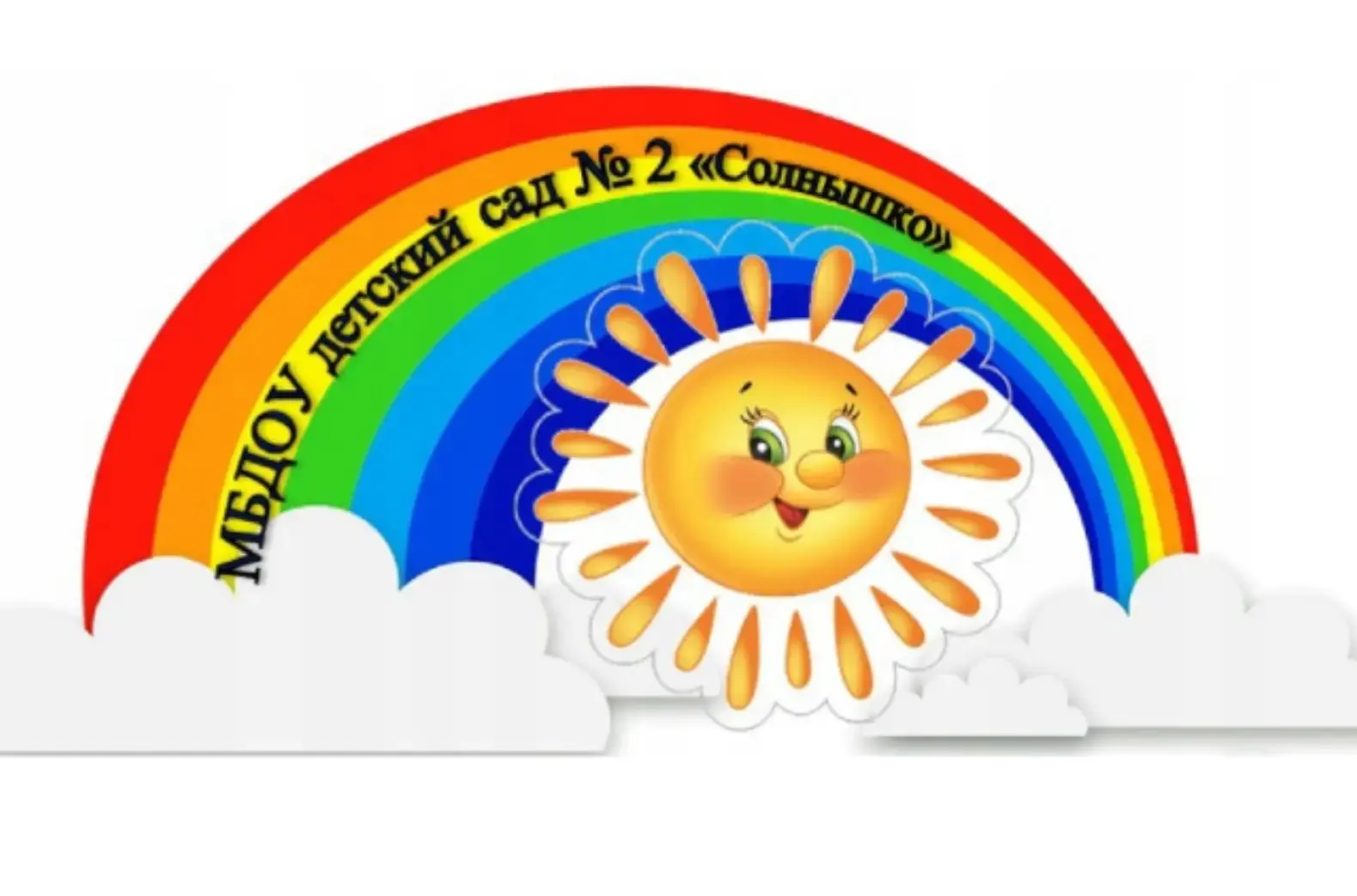 МБДОУ детский сад № 2 "Солнышко" Красный Холм