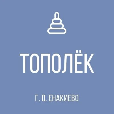 ГБДОУ «ДЕТСКИЙ САД № 43 «ТОПОЛËК» Г.О. ЕНАКИЕВО» ДНР