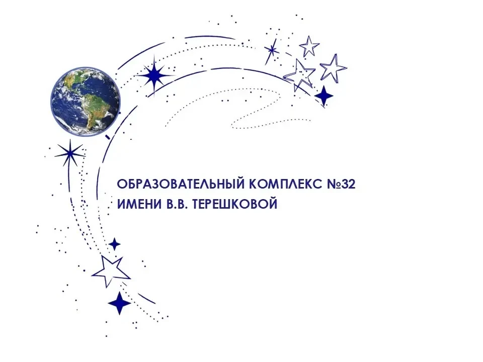ОБРАЗОВАТЕЛЬНЫЙ КОМПЛЕКС №32 — канал в мессенджере MAX