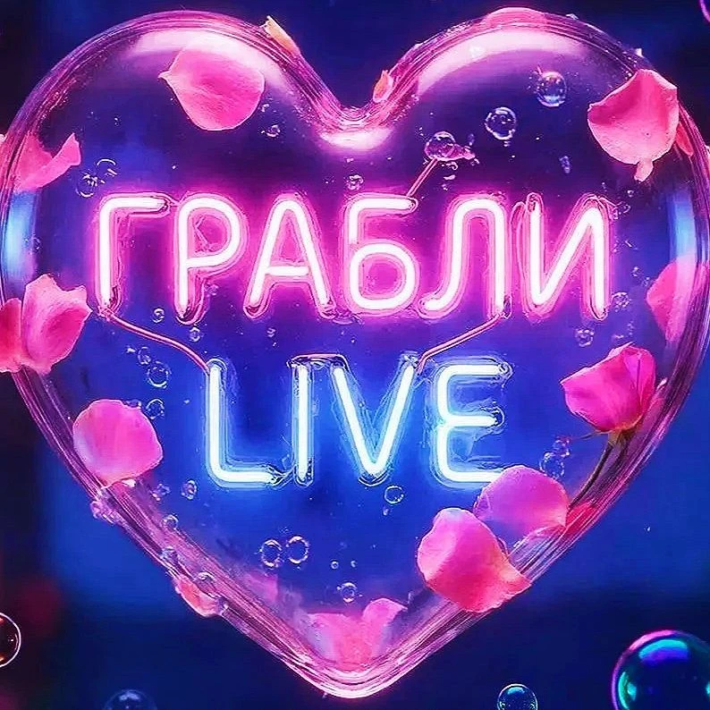 Грабли LIVE
