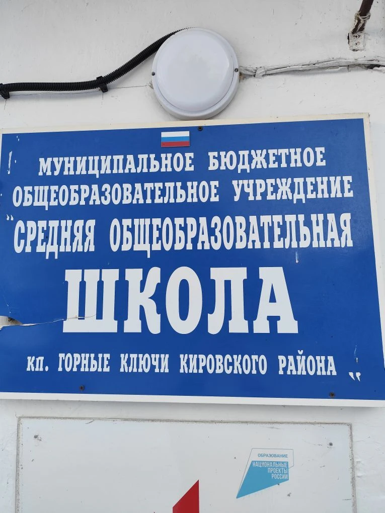 МБОУ "СОШ кп.Горные Ключи"