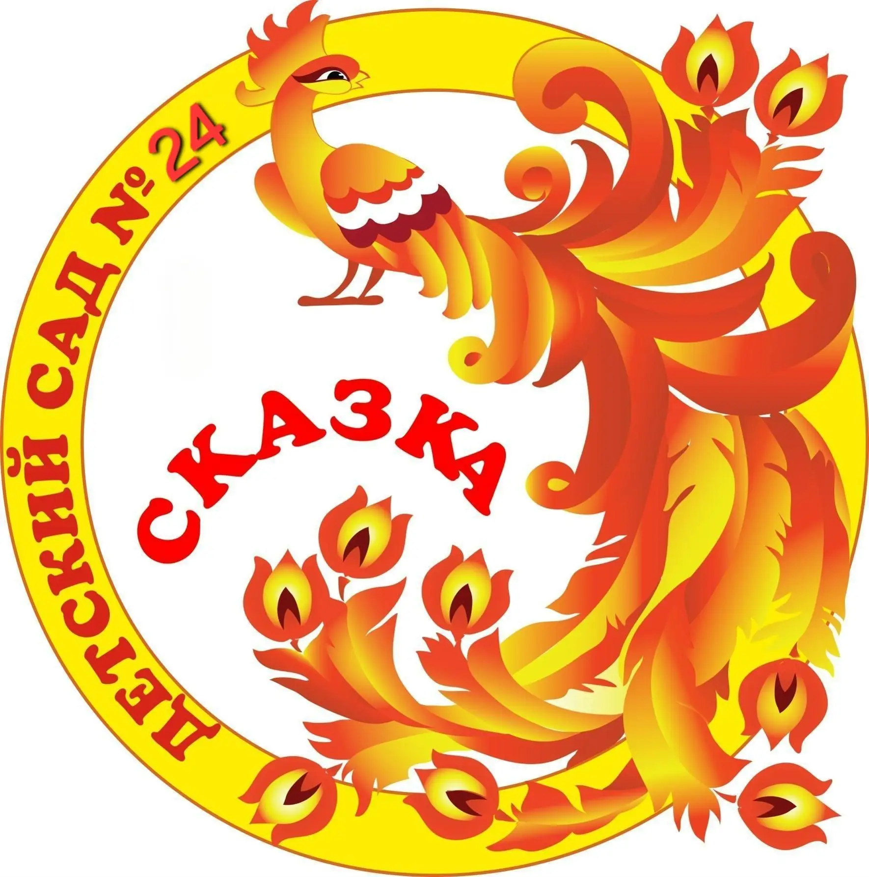 МБДОУ "Детский сад №24 "Сказка"