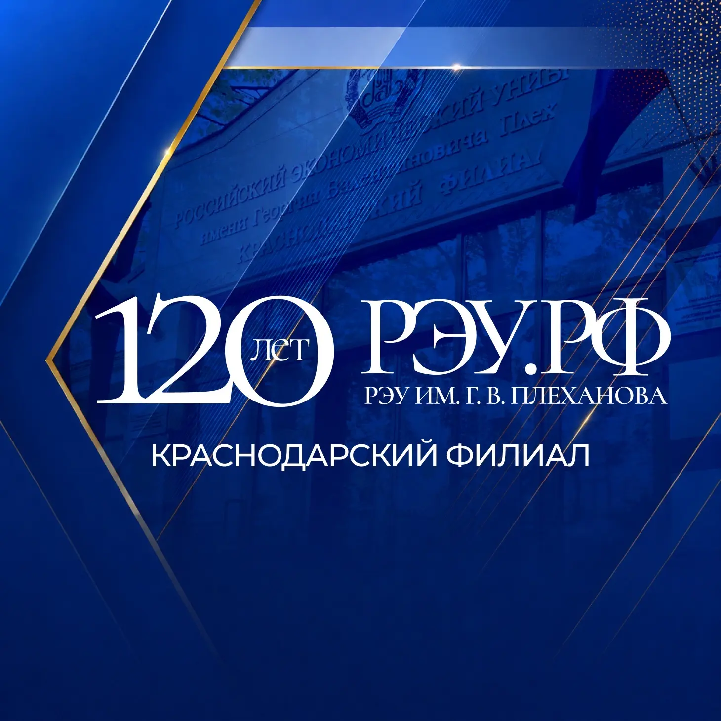 Краснодарский филиал РЭУ им. Г.В. Плеханова — канал в мессенджере MAX