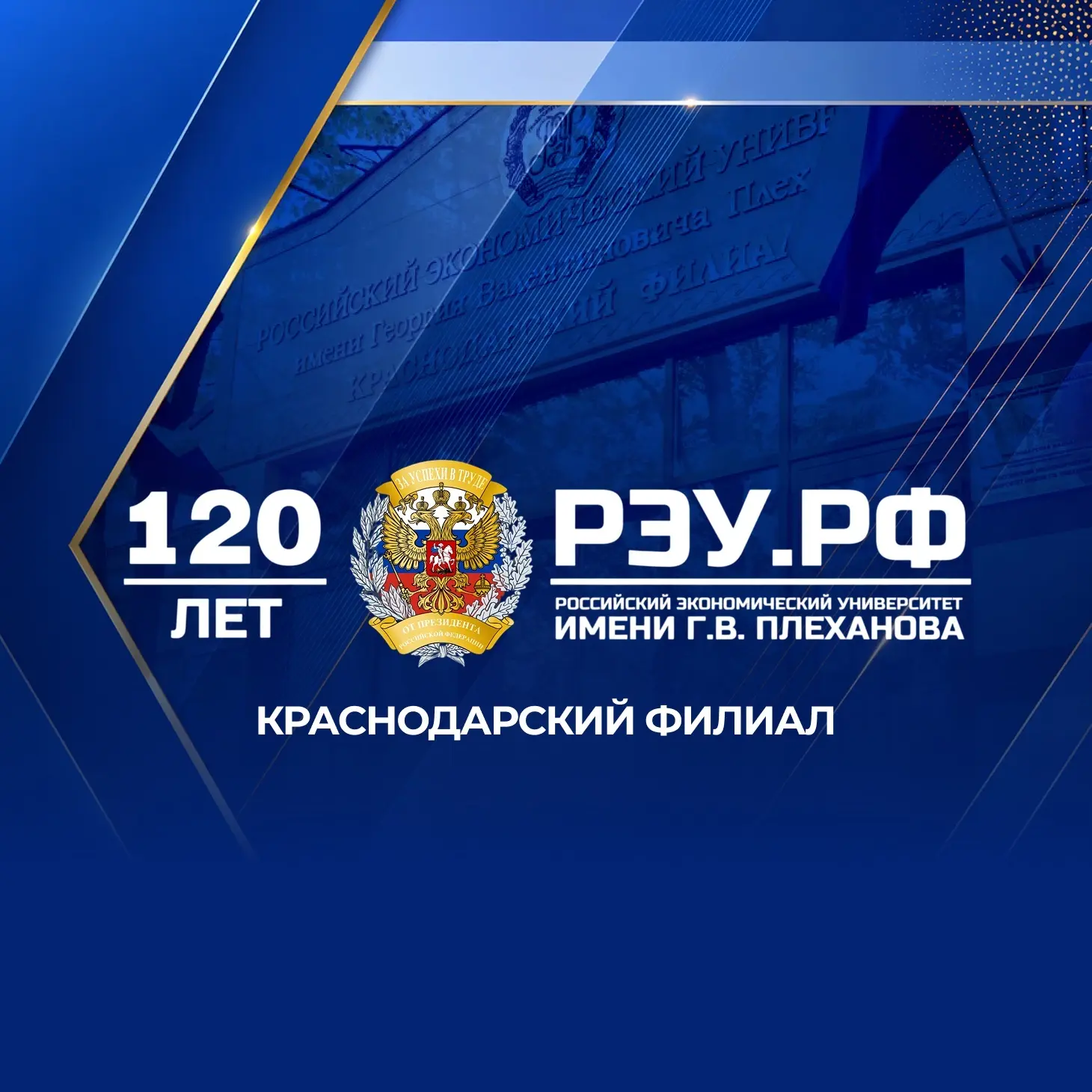 Краснодарский филиал РЭУ им. Г.В. Плеханова