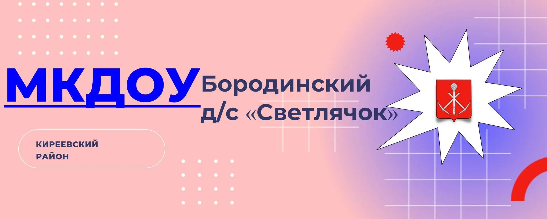 МКДОУ "БОРОДИНСКИЙ ДЕТСКИЙ САД" СВЕТЛЯЧОК" — канал в мессенджере MAX