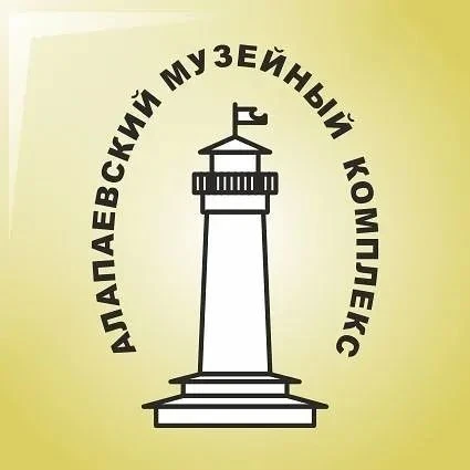 Алапаевский музейный комплекс