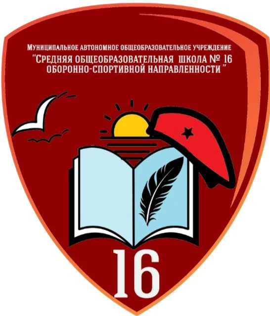 МАОУ "СОШ № 16"