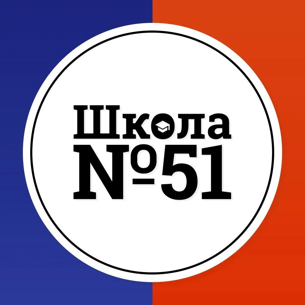 МБОУ СШ №51 г. Красноярск