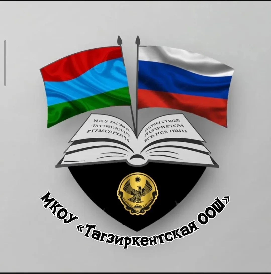 МКОУ "Тагзиркентская ООШ"