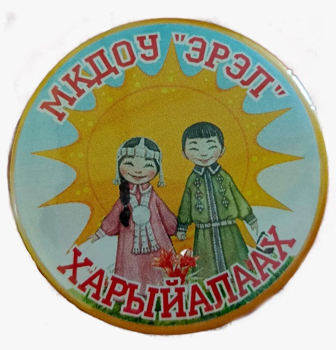 МКДОУ детский сад «Эрэл» с.Харыялах