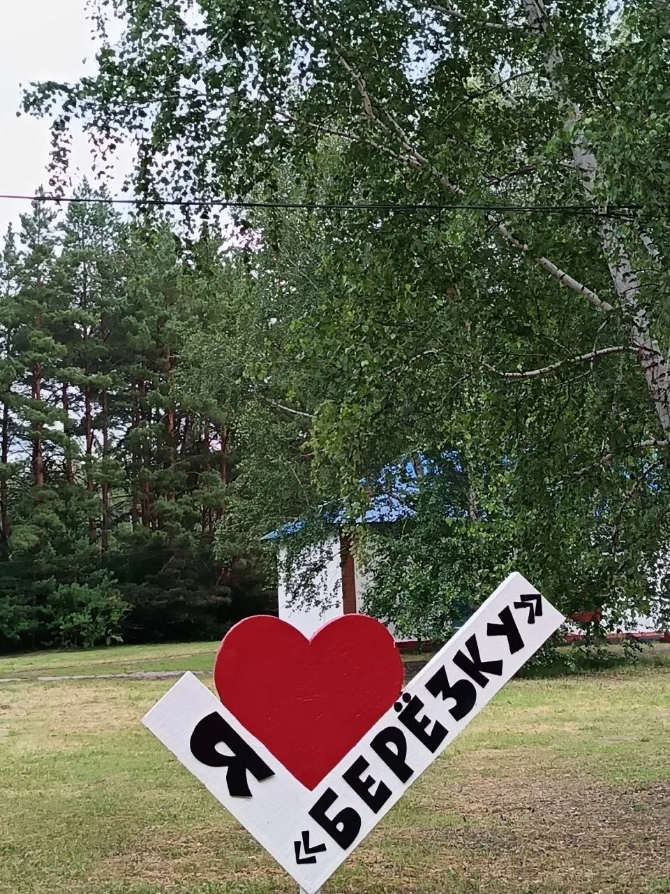 МБУ "ДОЛ "Берёзка" Называевского МР