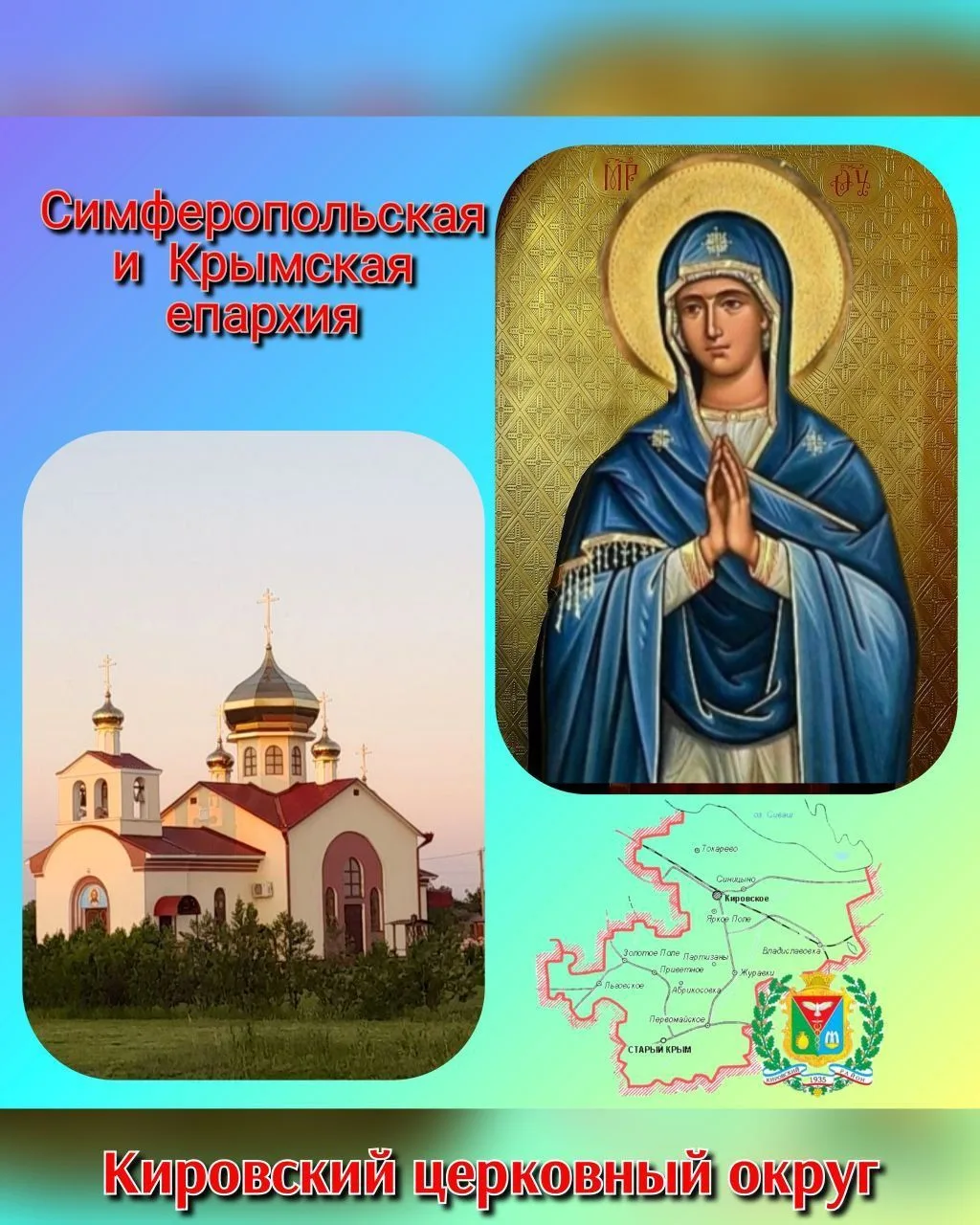 Кировское благочиние. Крым — канал в мессенджере MAX