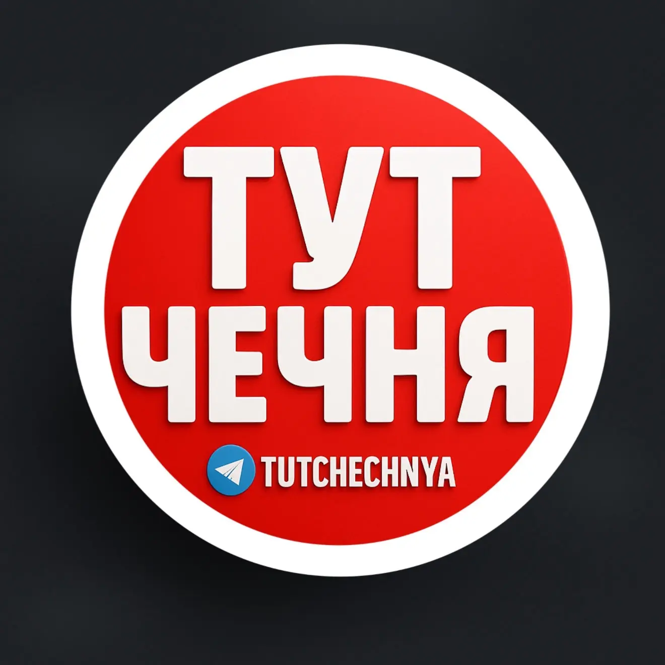 ТУТ ЧЕЧНЯ — канал в мессенджере MAX