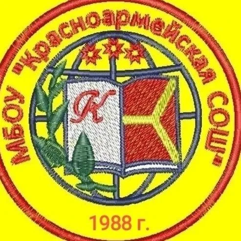 МБОУ "Красноармейская СОШ"