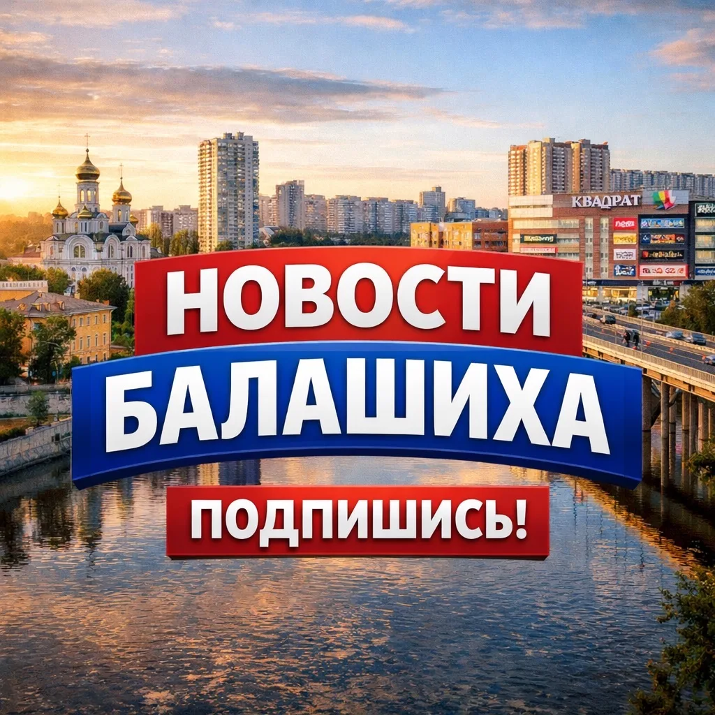 БАЛАШИХА — канал в мессенджере MAX