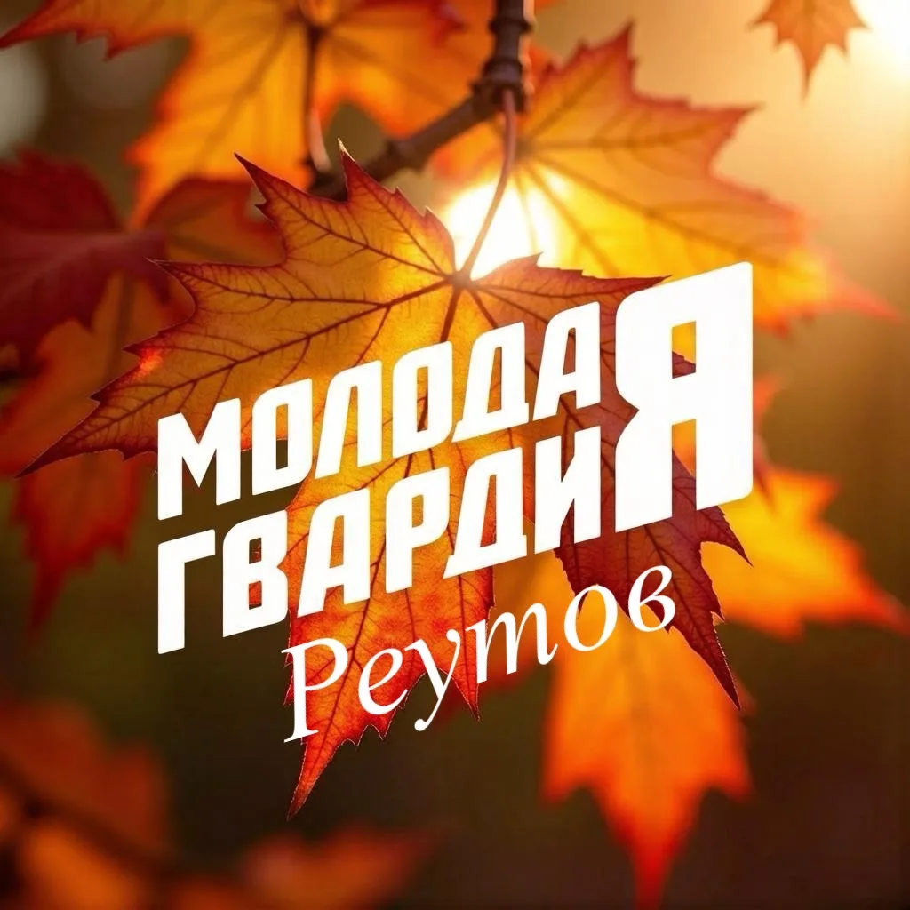 Молодая Гвардия | Реутов — канал в мессенджере MAX