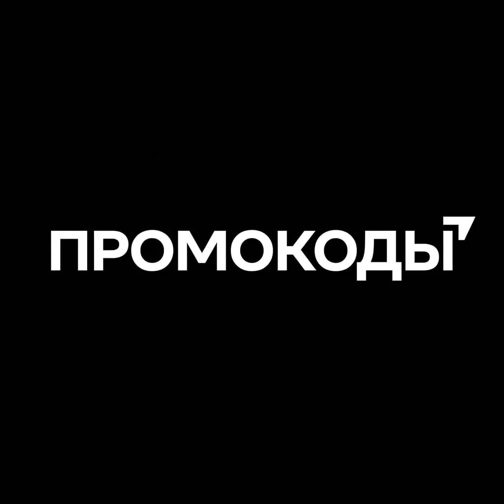 Промокоды — канал в мессенджере MAX