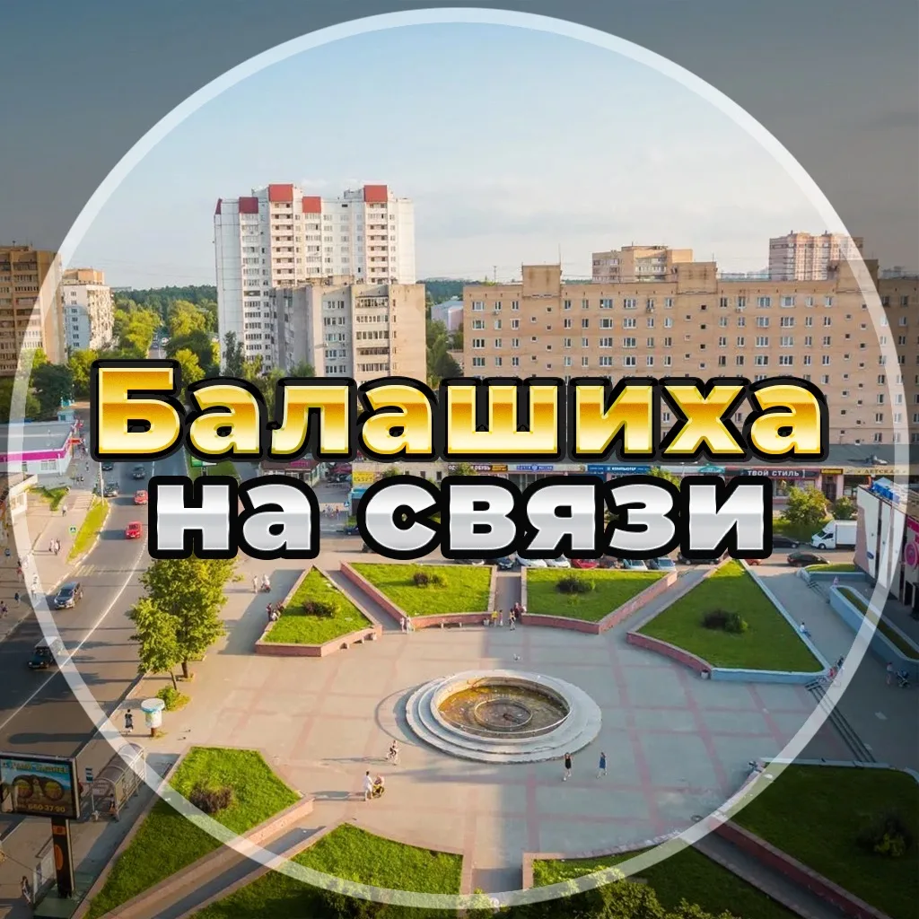 Балашиха на связи!