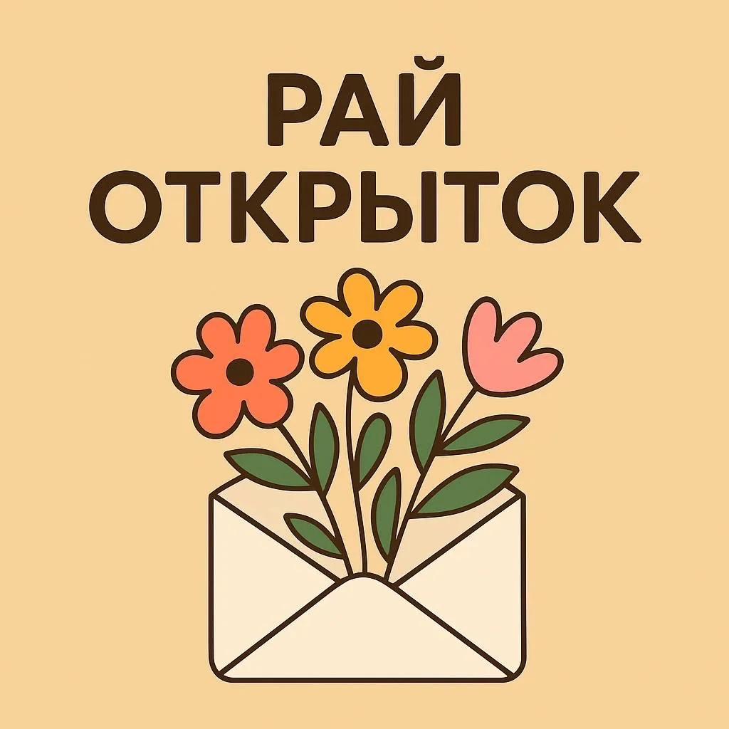 Рай Открыток | Открытки🥰~ ВИДЕО открытки ~ СМС открытки ~ Поздравления — канал в мессенджере MAX