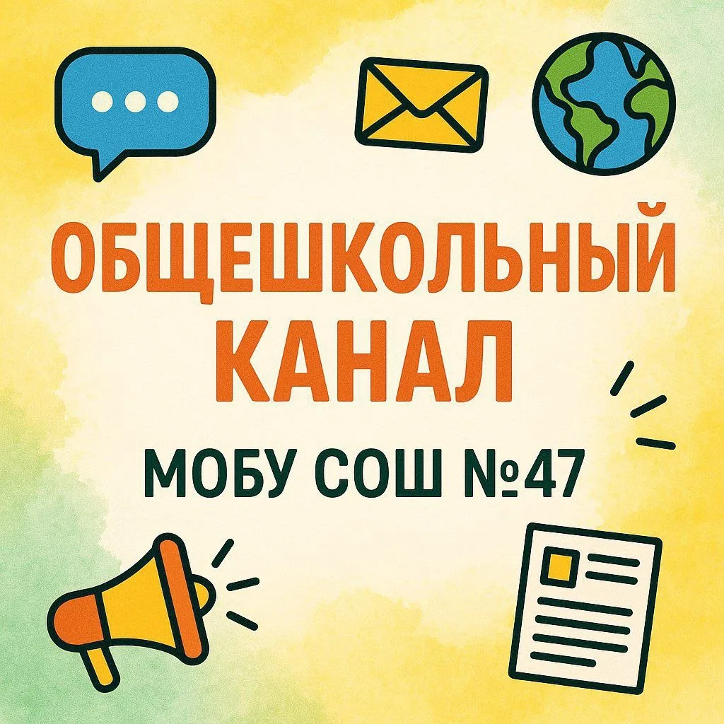 МОБУ СОШ №47 гп. Зеленый Бор г. Минусинск — канал в мессенджере MAX