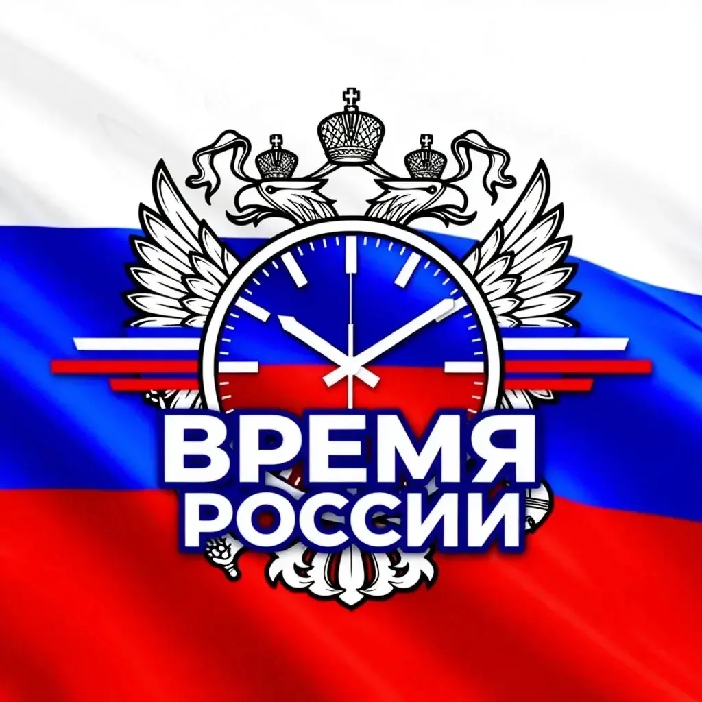 ВРЕМЯ РОССИИ