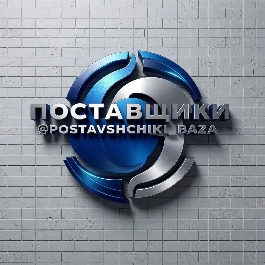 ПОСТАВЩИКИ — База Поставщиков и Производителей Каталог для Оптовых Закупок — канал в мессенджере MAX