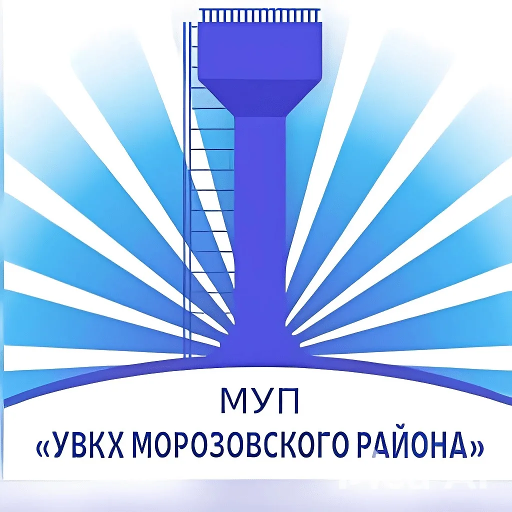 МУП «УВКХ Морозовского района»