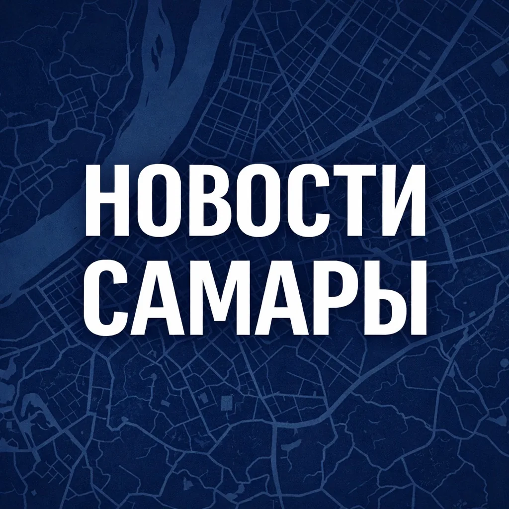 Новости Самары