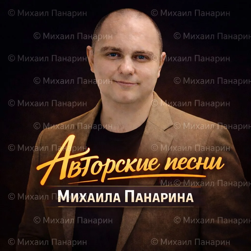 ​🎸🎸🎸🎵🎼🎶АВТОРСКИЕ ПЕСНИ МИХАИЛА ПАНАРИНА🎸🎸🎸🎶🎼🎵 — канал в мессенджере MAX