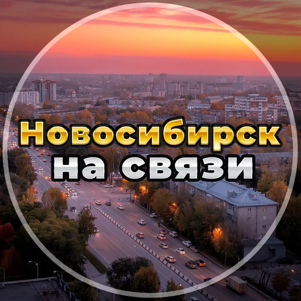 Новосибирск на связи!