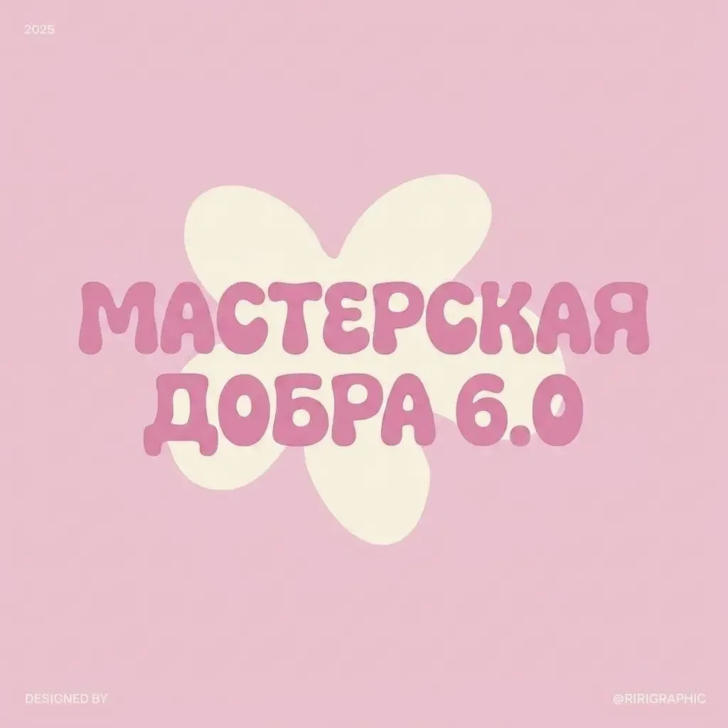 Мастерская добра 6.0 — канал в мессенджере MAX