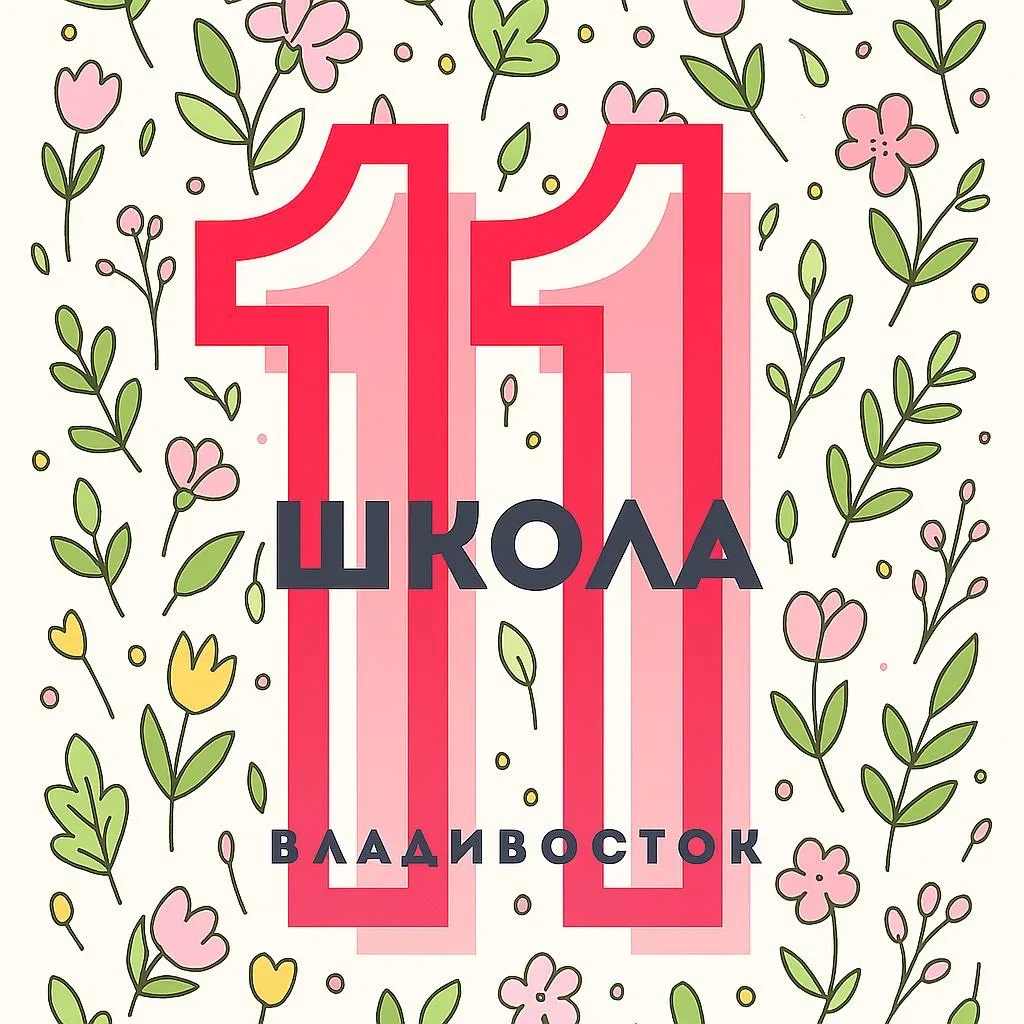 Школа № 11 Владивостока