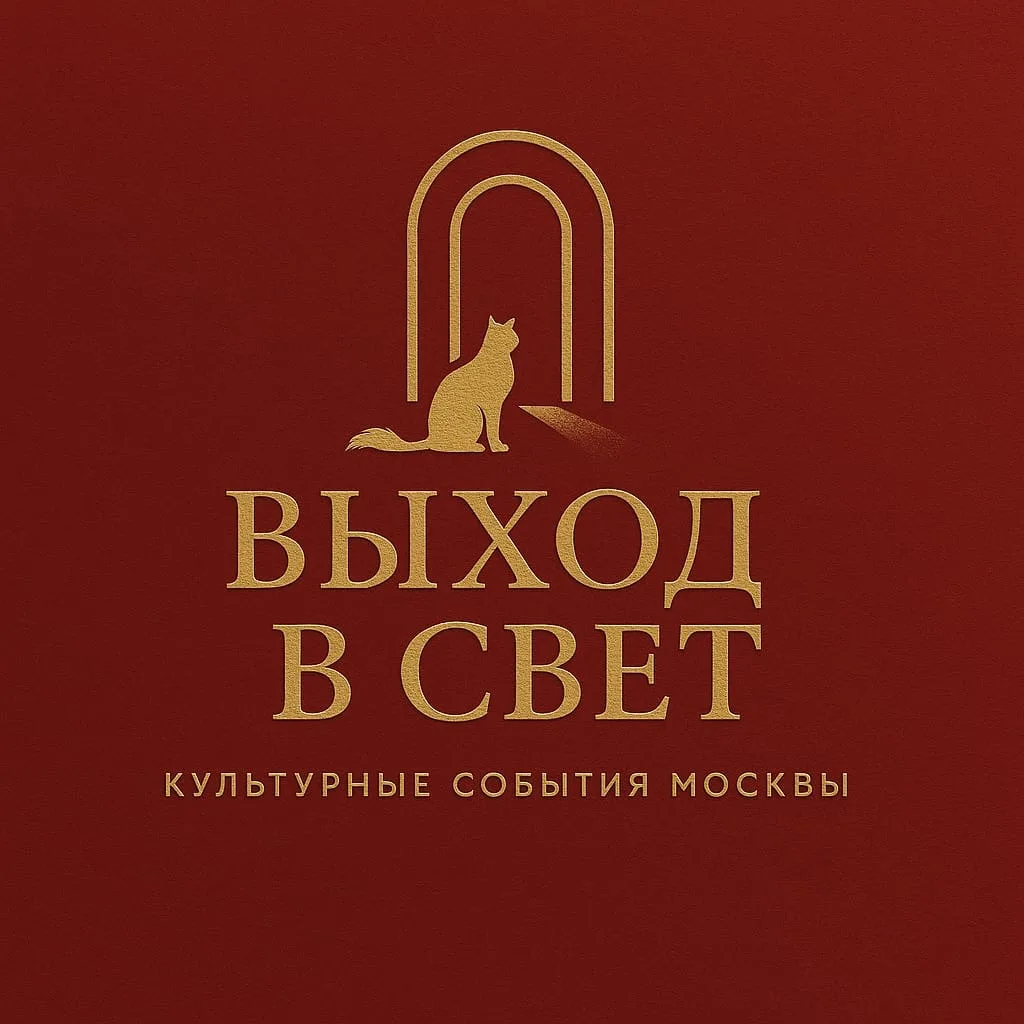 Выход в свет — канал в мессенджере MAX