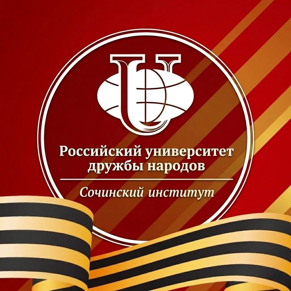 Сочинский институт РУДН