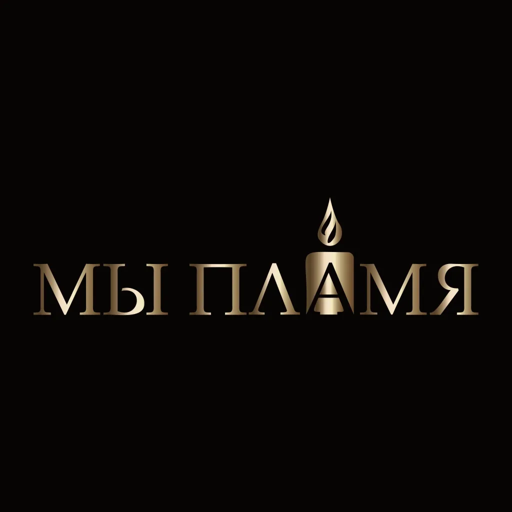 МЫ ПЛАМЯ
