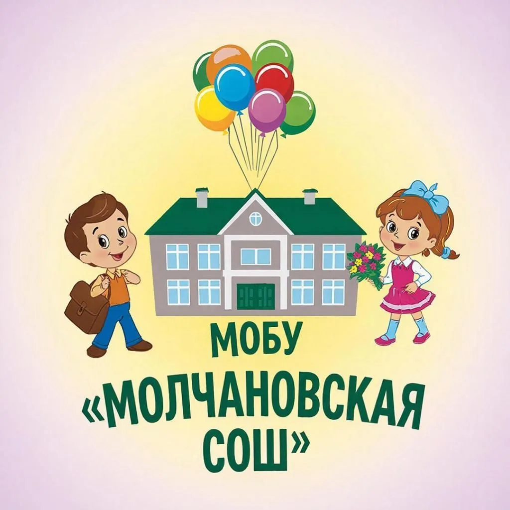 МОБУ "Молчановская СОШ"
