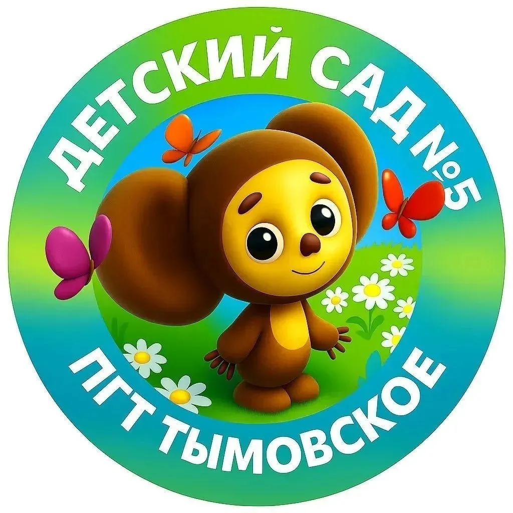 Детский сад № 5 пгт Тымовское — канал в мессенджере MAX