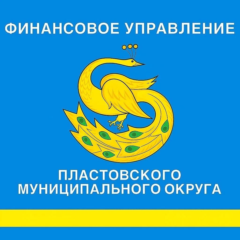 Финансовое управление Пластовского муниципального округа