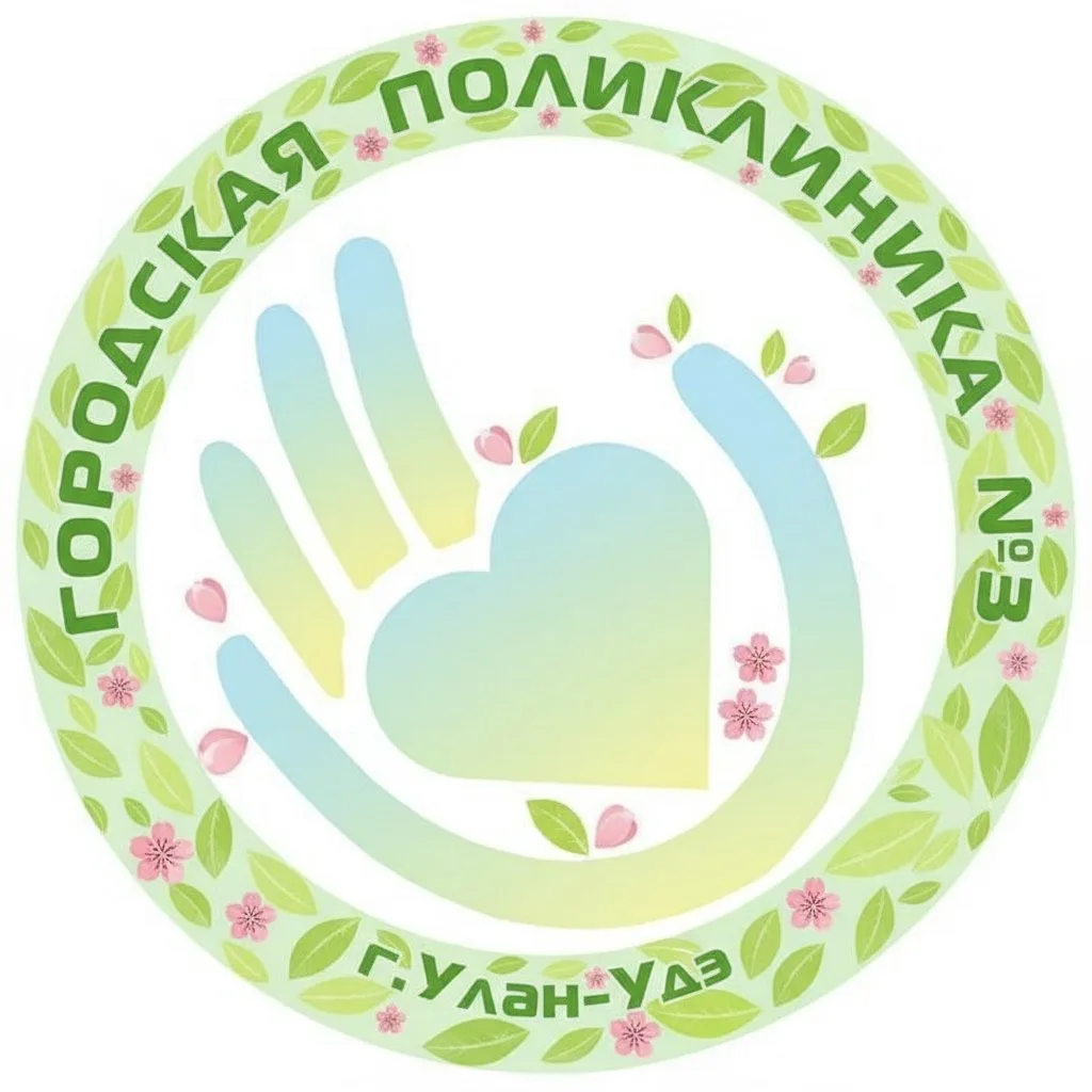 ГБУЗ "Городская поликлиника 3", г.Улан-Удэ
